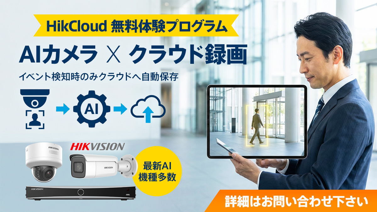 AIカメラ X クラウド録画無料体験キャンペーン