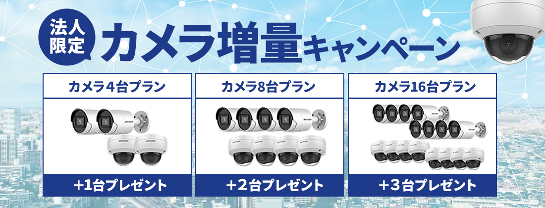 今ならカメラ最大3台増量キャンペーン中