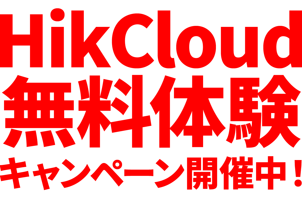 HikCloud 無料体験キャンペーン開催中！